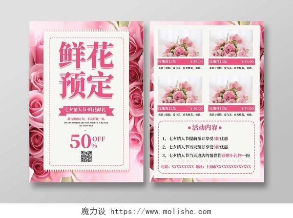 粉色浪漫情人节表白鲜花预订七夕宣传单